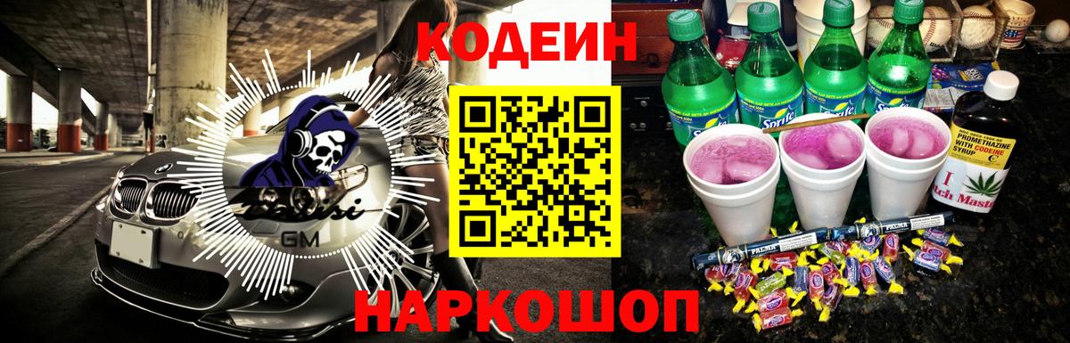 Кодеин Purple Drank Калач-на-Дону